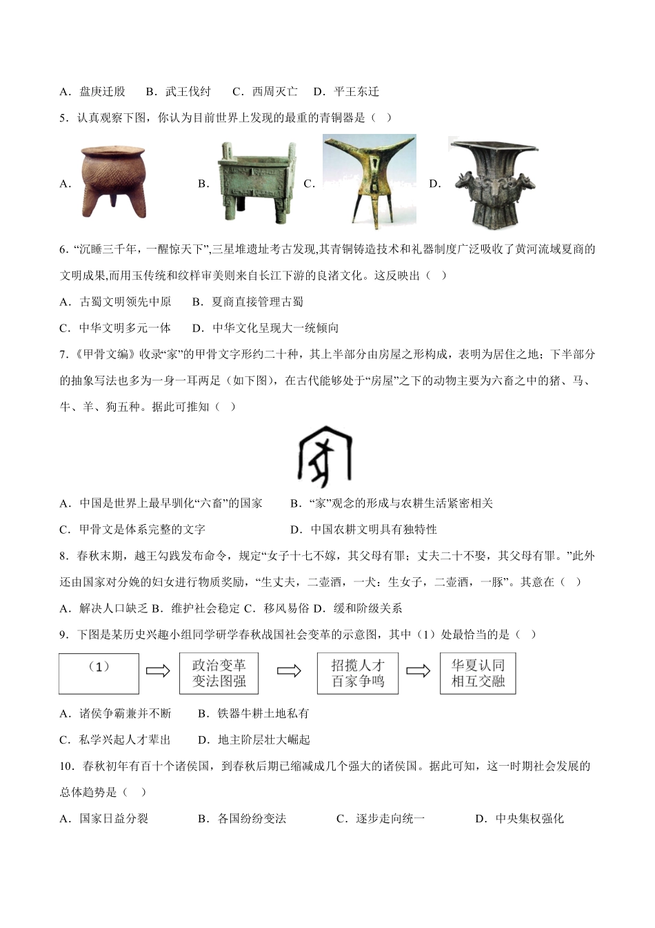 第二单元夏商周时期：早期国家与社会变革（单元测试卷七年级历史上册期末考点大串讲（部编版含答案.pdf_第2页