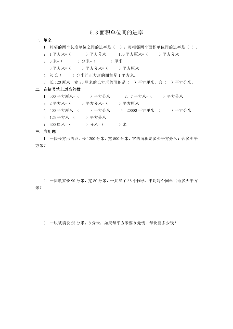 人教版数学三年级下册5.3面积单位间的进率测试试卷含答案.pdf_第1页