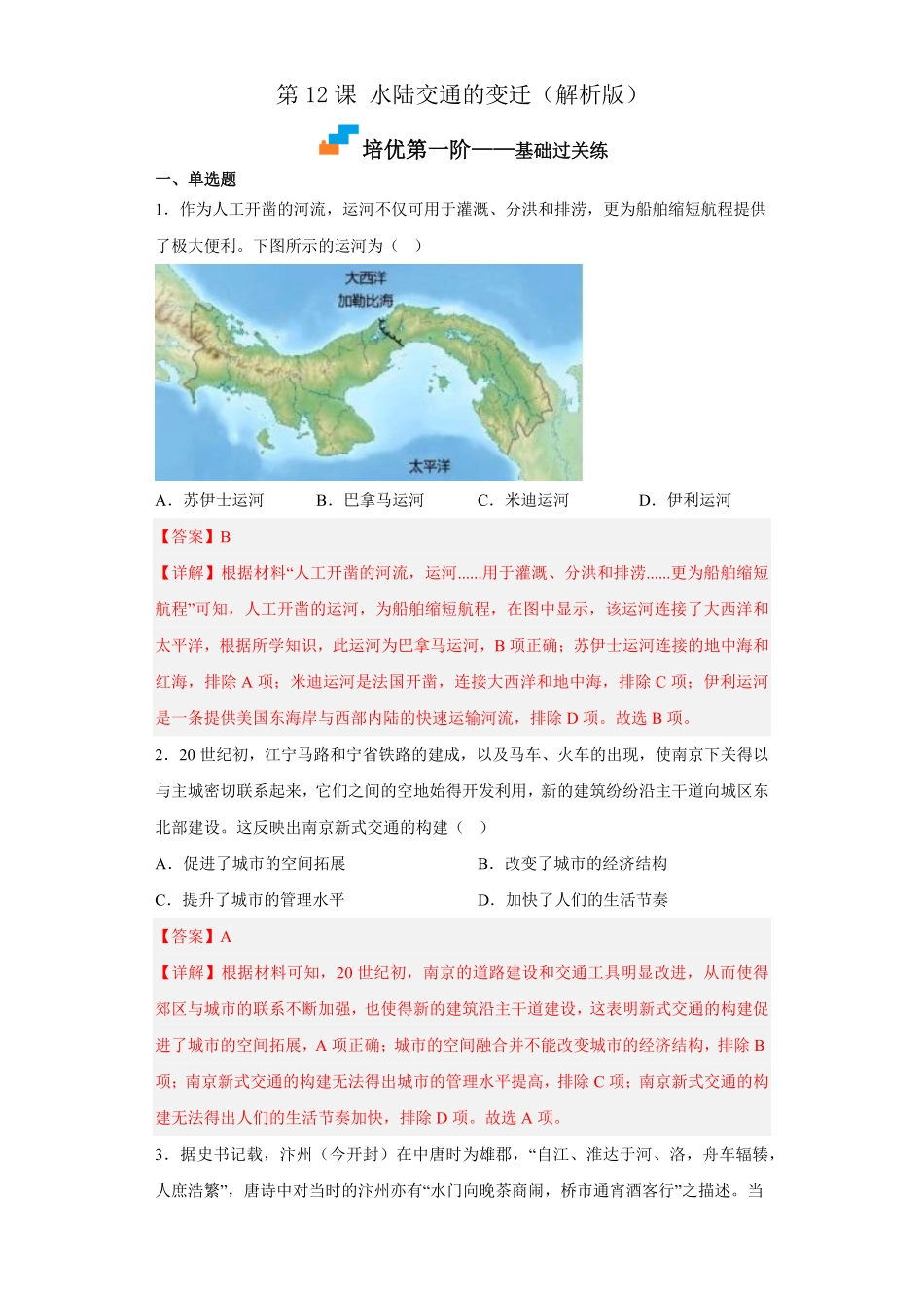 高中试卷-第12课水陆交通的变迁含答案.pdf_第1页