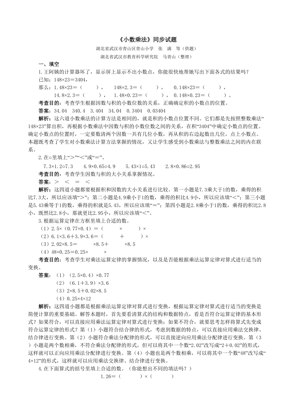 人教版数学五年级上册《小数乘法》同步试题（人教版测试试卷含答案.pdf_第1页