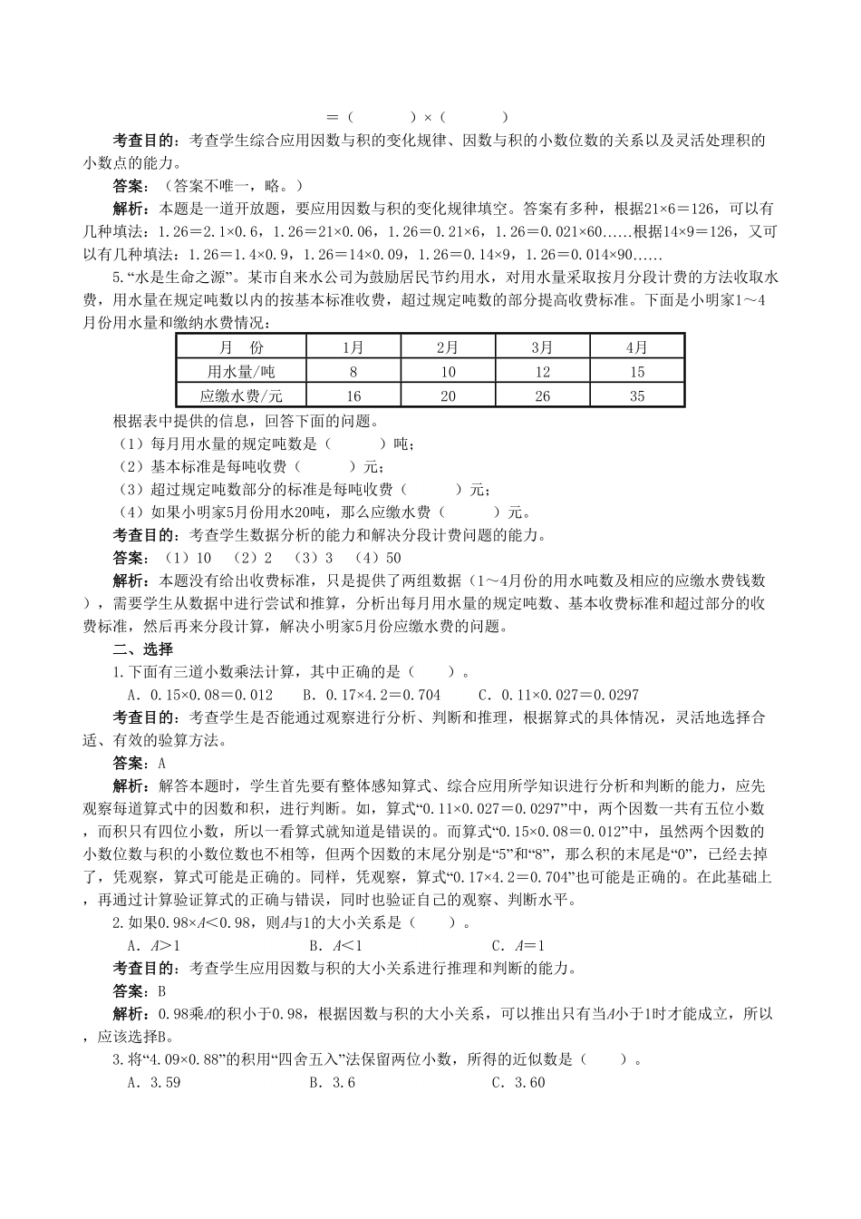 人教版数学五年级上册《小数乘法》同步试题（人教版测试试卷含答案.pdf_第2页