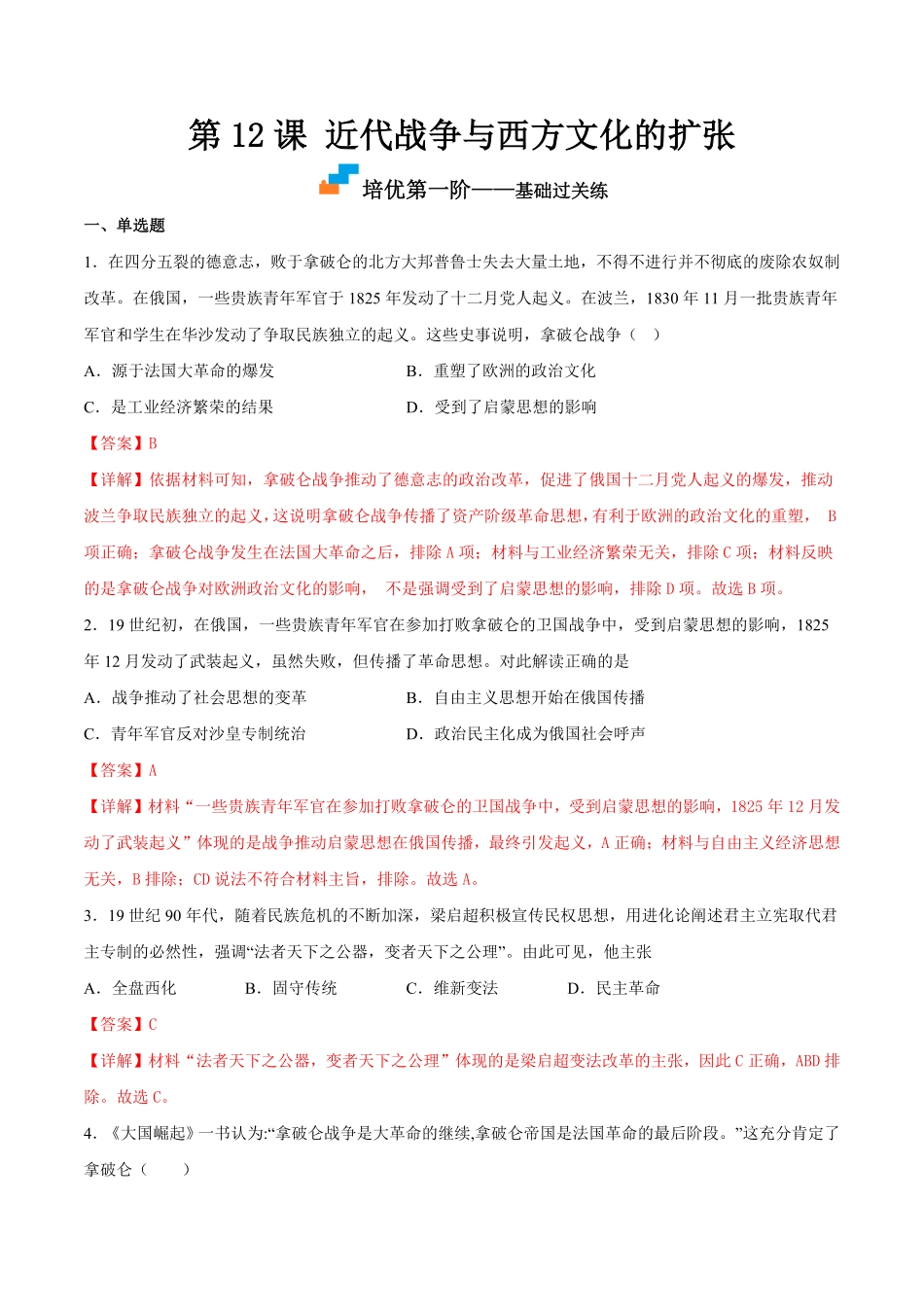 高中试卷-第12课近代战争与西方文化的扩张含答案.pdf_第1页
