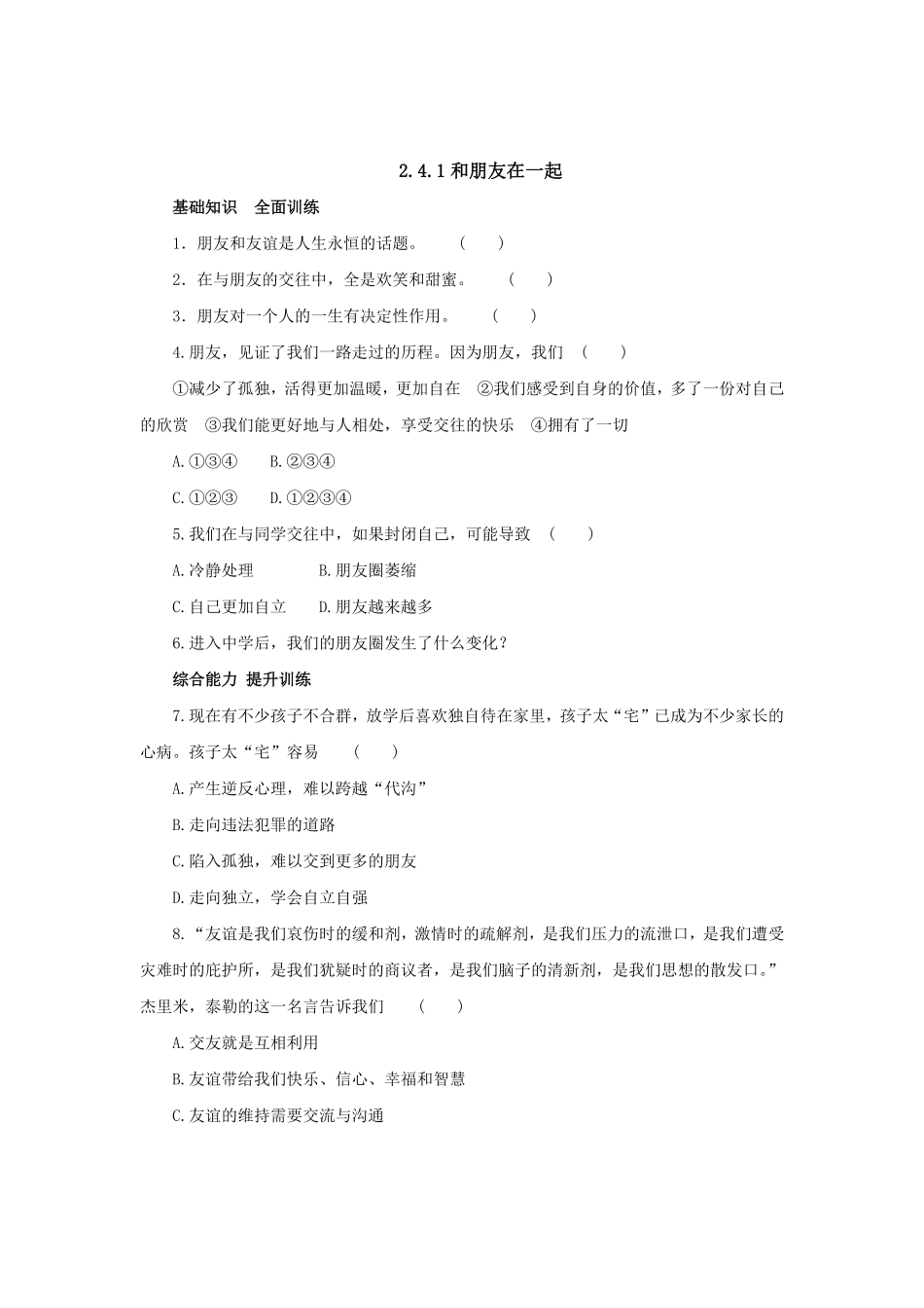 七年级上册《道德与法治》（人教版新编同步练习：2.4.1和朋友在一起3含答案.pdf_第1页