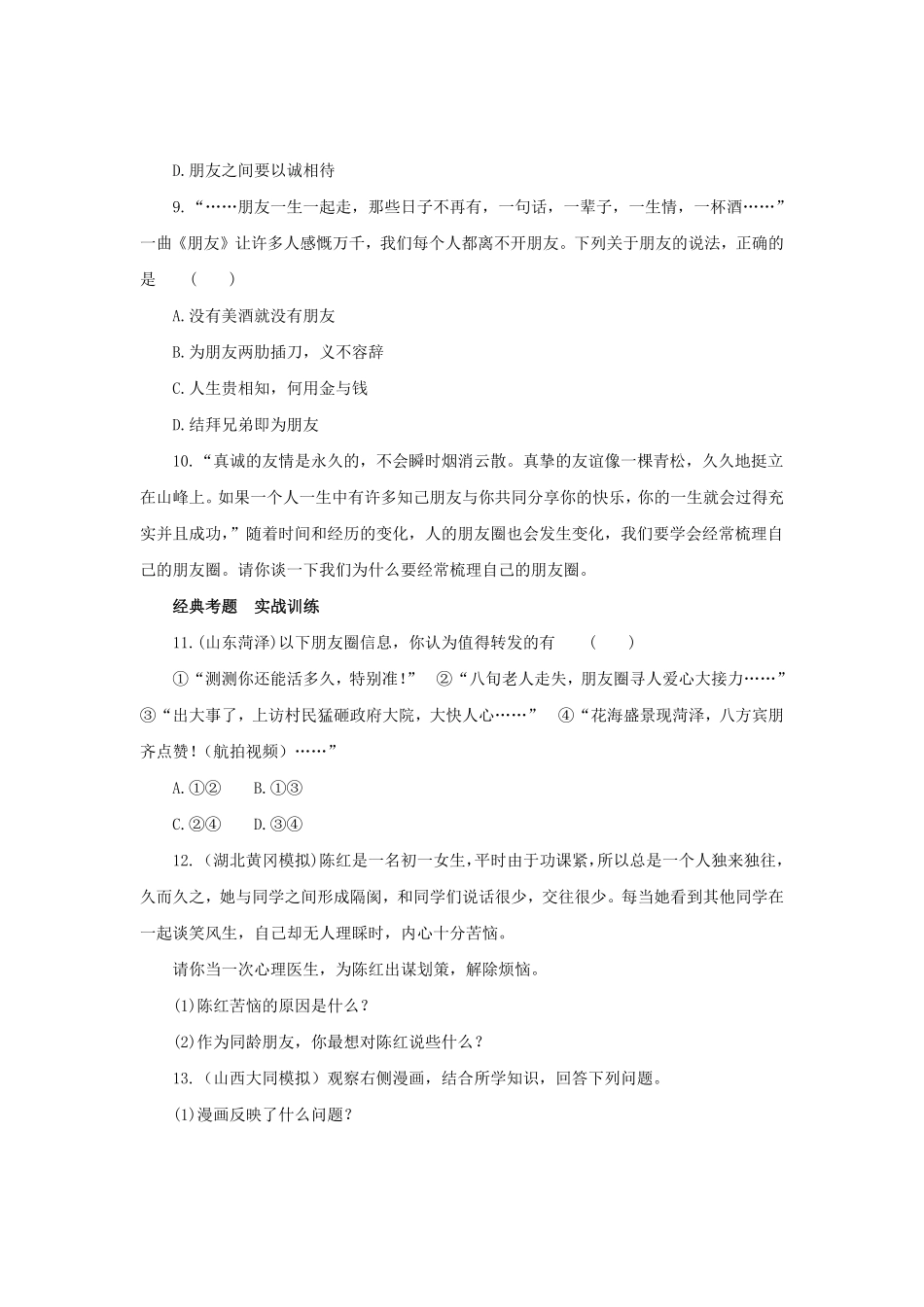 七年级上册《道德与法治》（人教版新编同步练习：2.4.1和朋友在一起3含答案.pdf_第2页