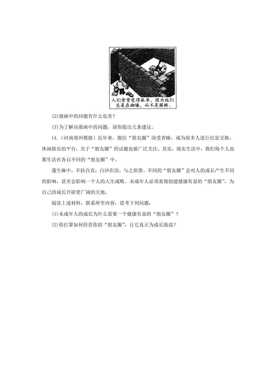 七年级上册《道德与法治》（人教版新编同步练习：2.4.1和朋友在一起3含答案.pdf_第3页