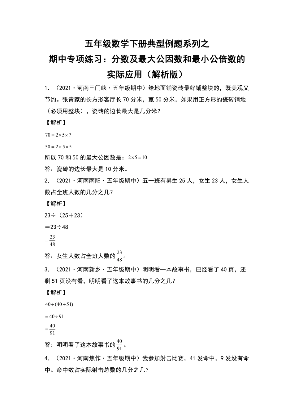五年级数学下册典型例题系列之期中专项练习：分数及最大公因数和最小公倍数的实际应用解析版人教版-含答案.pdf_第1页
