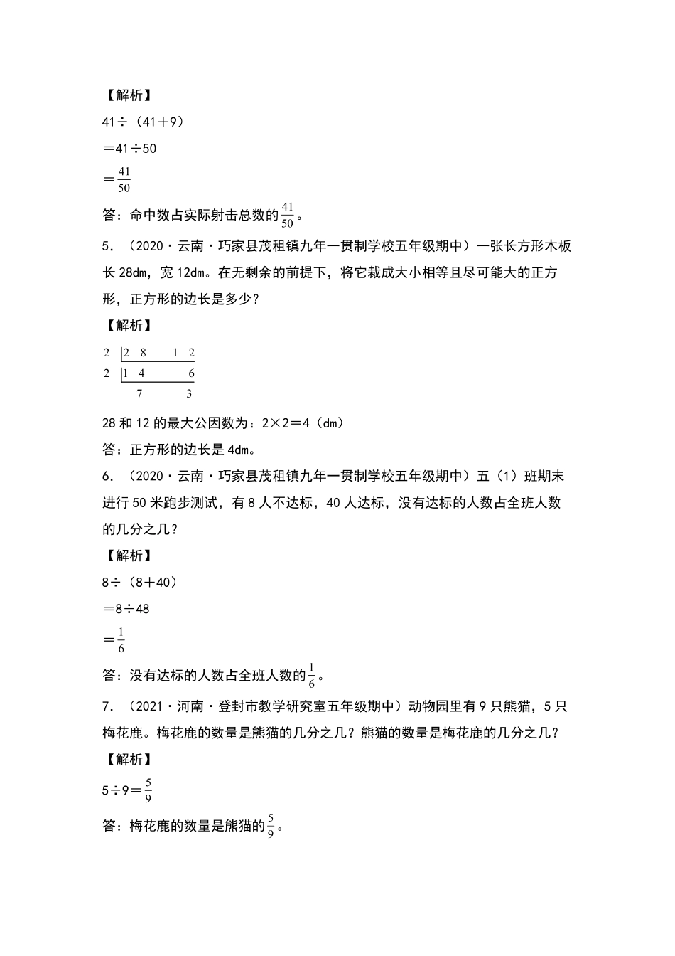 五年级数学下册典型例题系列之期中专项练习：分数及最大公因数和最小公倍数的实际应用解析版人教版-含答案.pdf_第2页