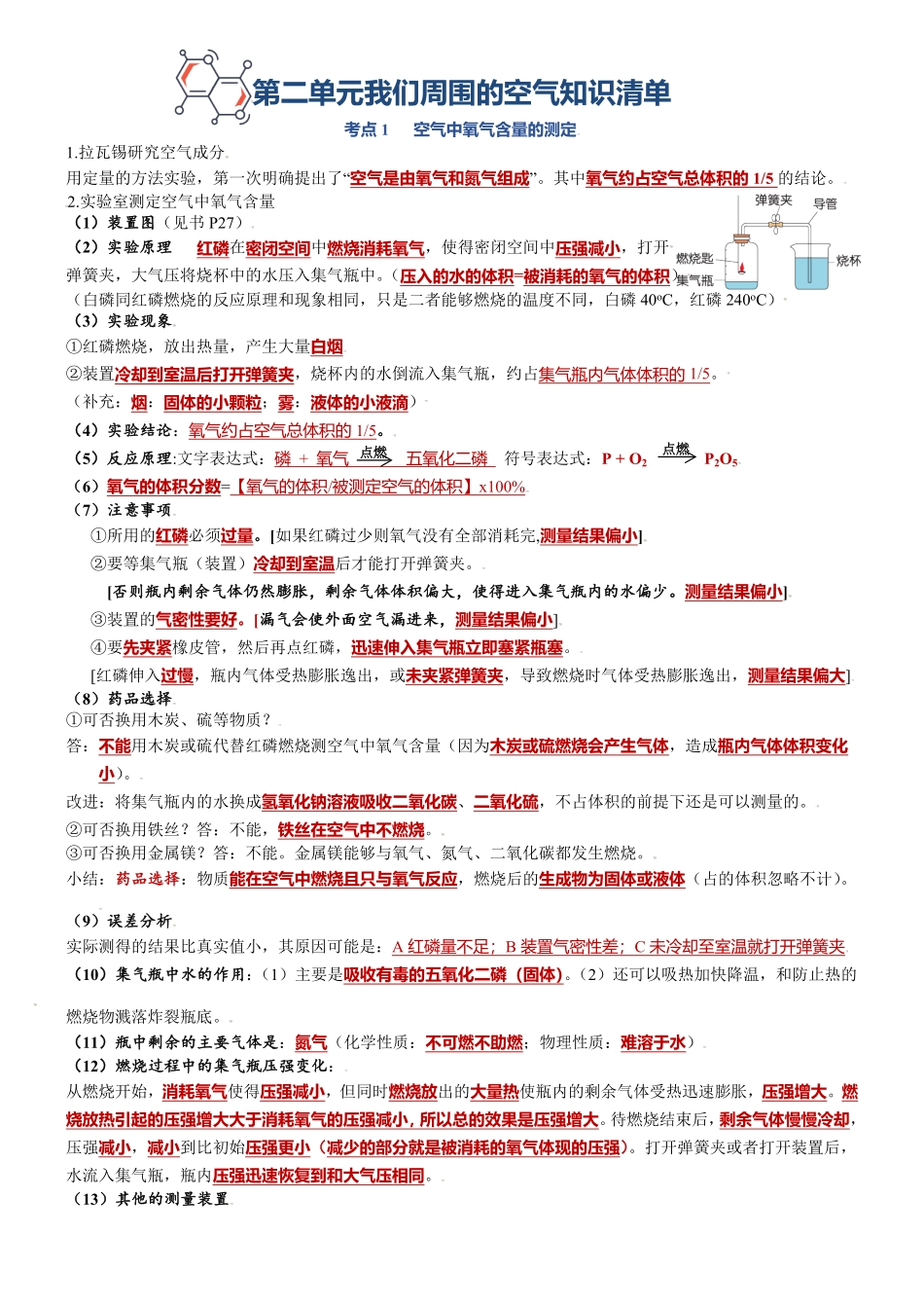 第二单元我们周围的空气九年级化学上册单元复习知识清单（人教版含答案.pdf_第1页