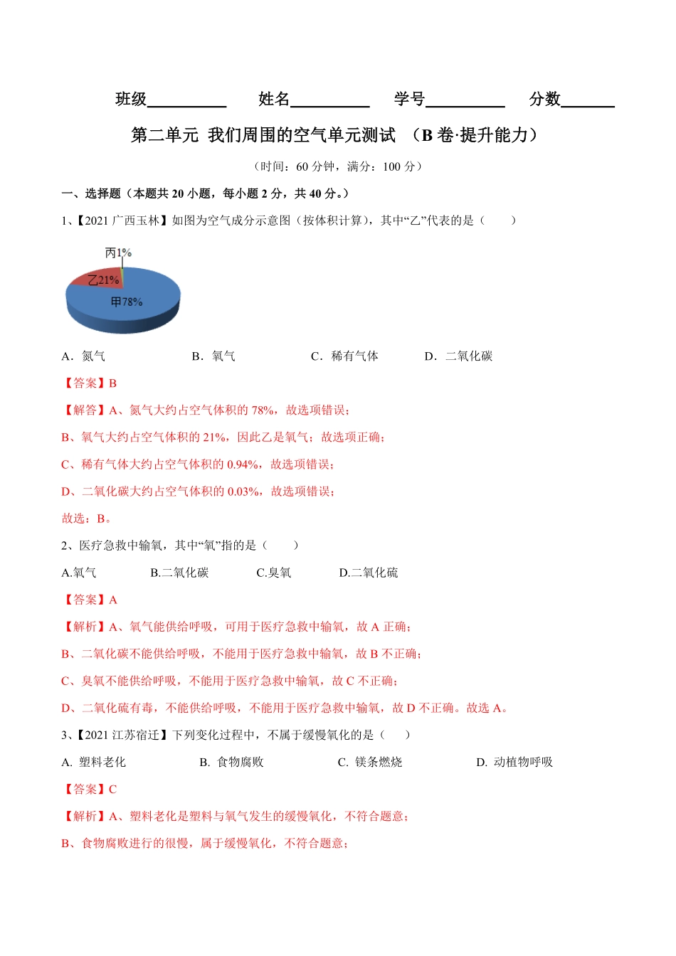 第二单元我们周围的空气单元测试（B卷-提升能力（人教版.pdf_第1页