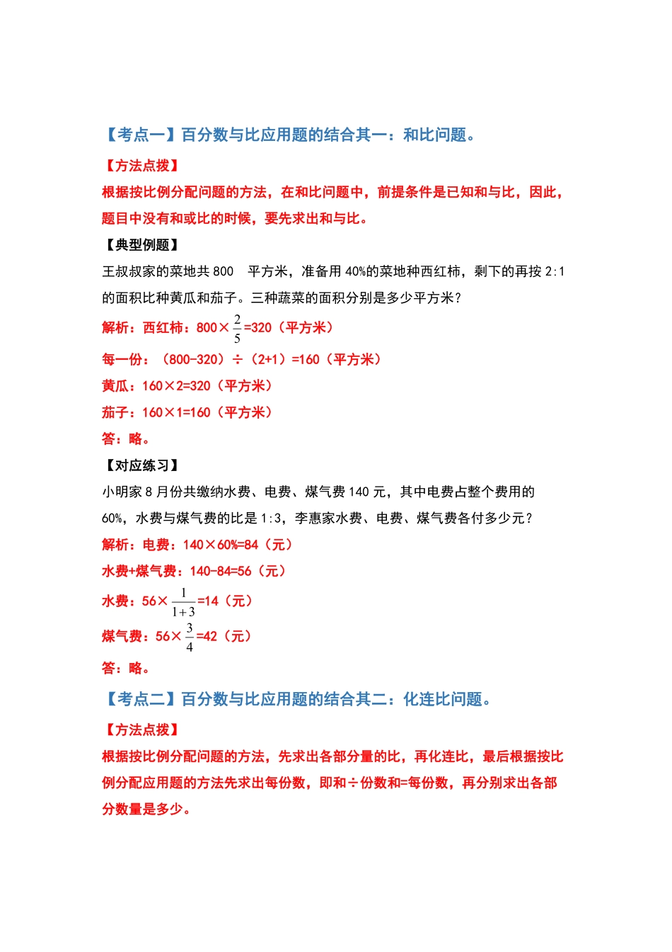 人教版数学六年级上册典型例题系列之第六单元百分数的应用题其二：百分数与比应用题的结合（解析版测试试卷含答案.pdf_第2页