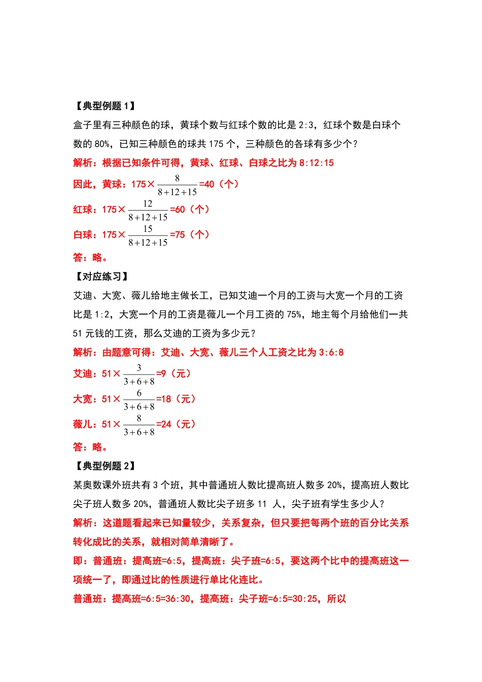 人教版数学六年级上册典型例题系列之第六单元百分数的应用题其二：百分数与比应用题的结合（解析版测试试卷含答案.pdf_第3页