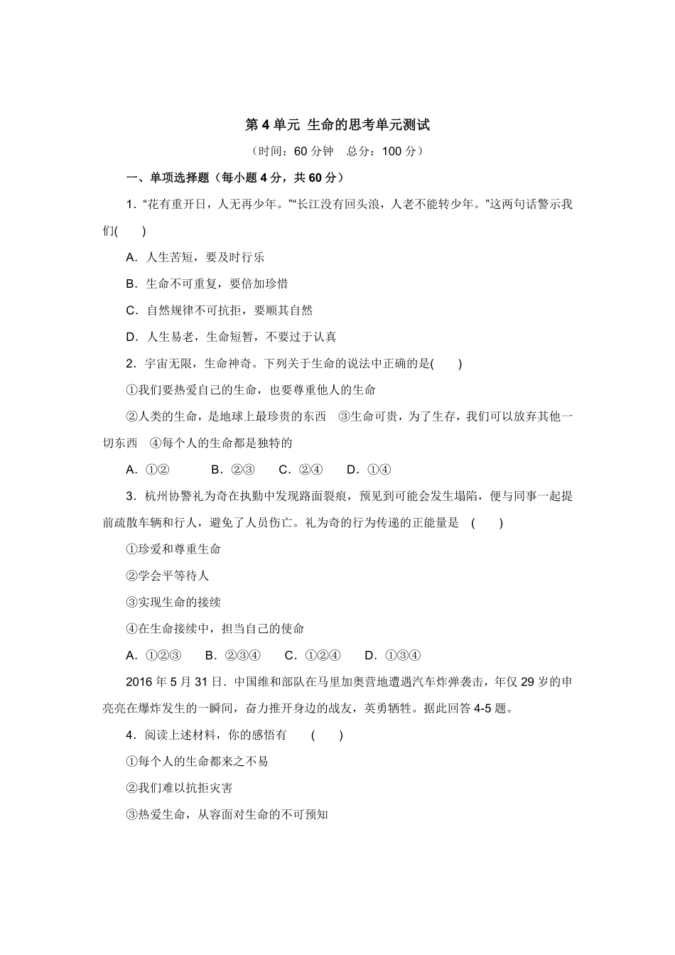 七年级上册《道德与法治》（人教版新编单元检测：第4单元生命的思考2含答案.pdf_第1页