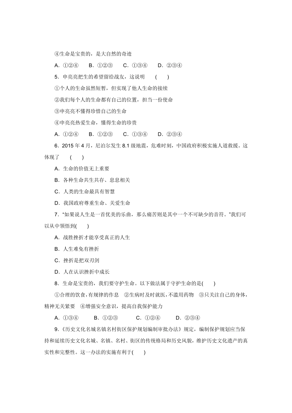 七年级上册《道德与法治》（人教版新编单元检测：第4单元生命的思考2含答案.pdf_第2页