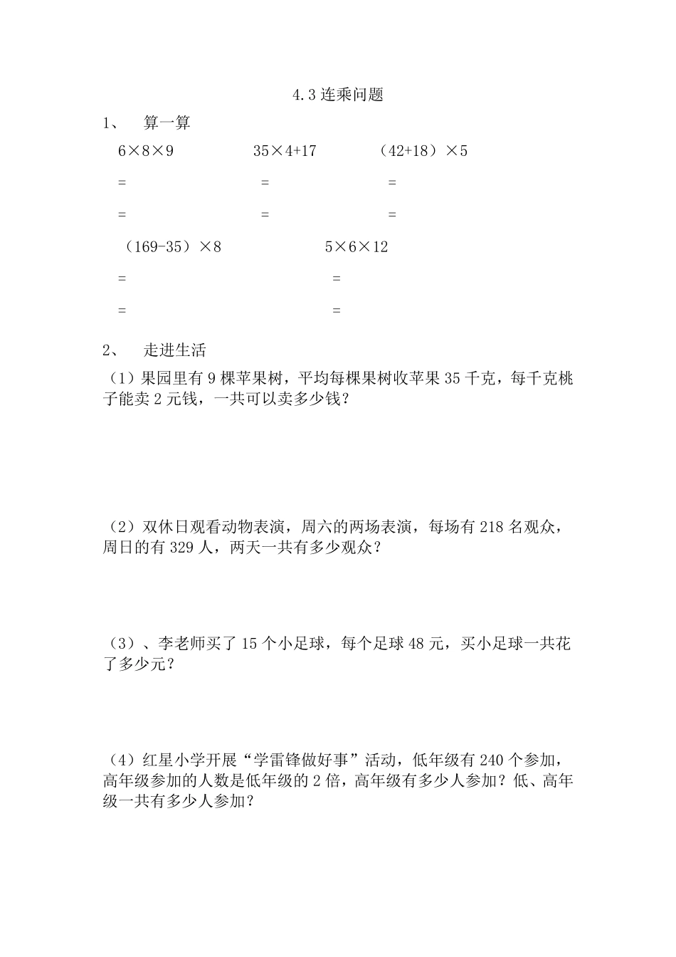 人教版数学三年级下册4.3连乘问题测试试卷含答案.pdf_第1页
