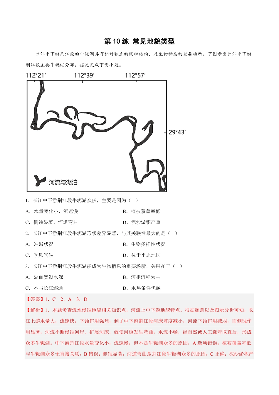 高中试卷-第10练常见地貌类型含答案.pdf_第1页