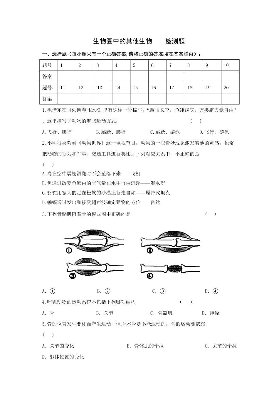人教版八年级生物上册第五单元检测题2含答案.pdf_第1页