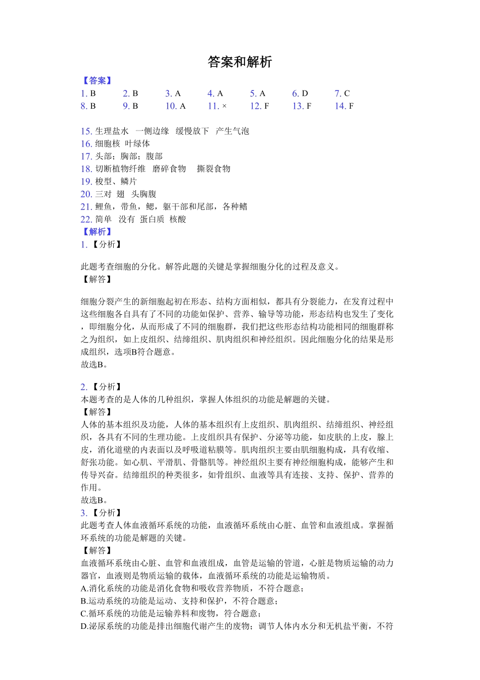 人教版八年级生物上册第五单元检测题1含答案.pdf_第3页