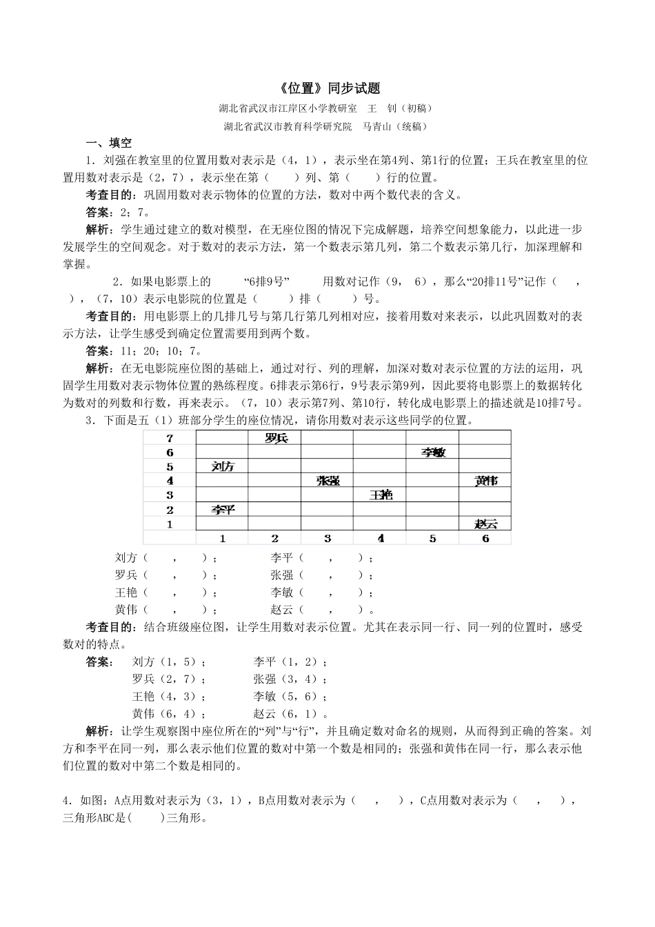 人教版数学五年级上册《位置》同步试题（人教版测试试卷含答案.pdf_第1页