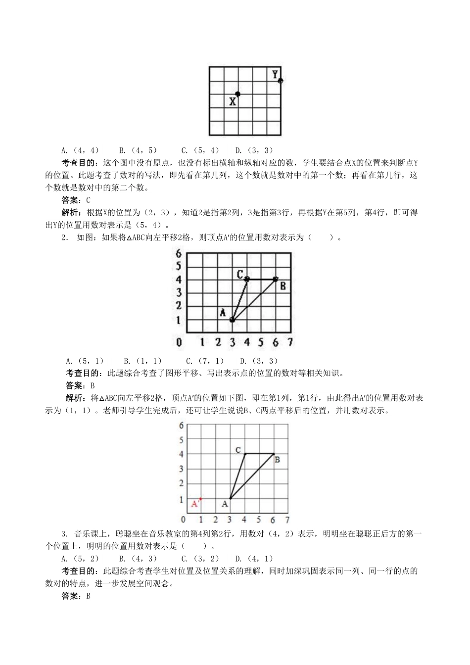 人教版数学五年级上册《位置》同步试题（人教版测试试卷含答案.pdf_第3页