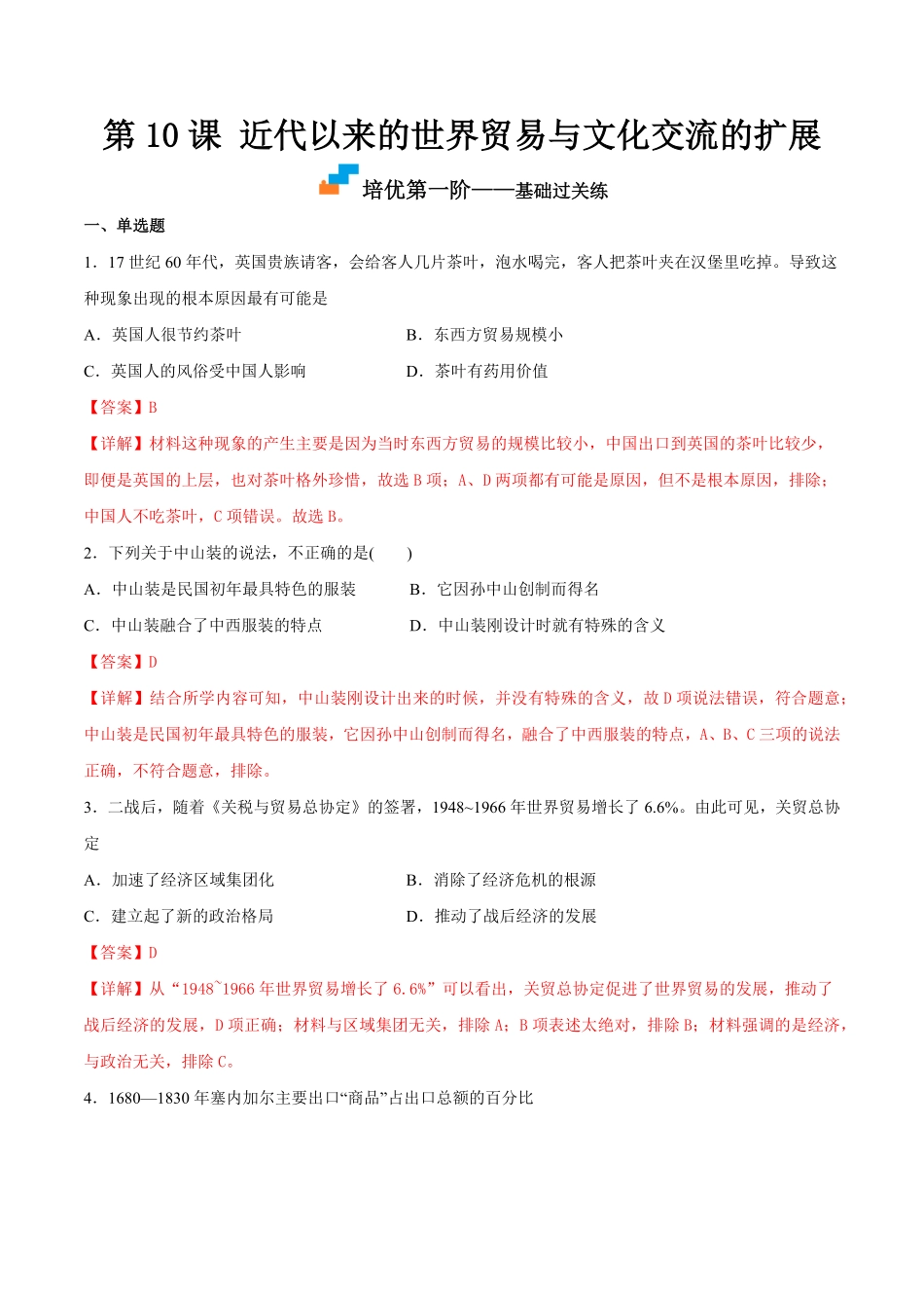 高中试卷-第10课近代以来的世界贸易与文化交流的扩展含答案.pdf_第1页