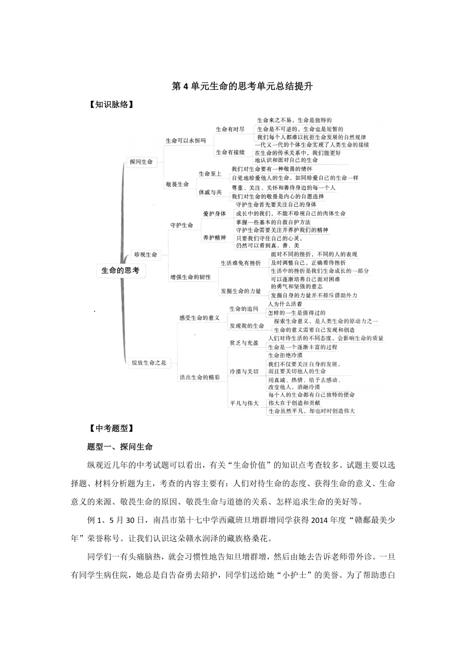七年级上册《道德与法治》（人教版单元复习总结：第4单元生命的思考含答案.pdf_第1页
