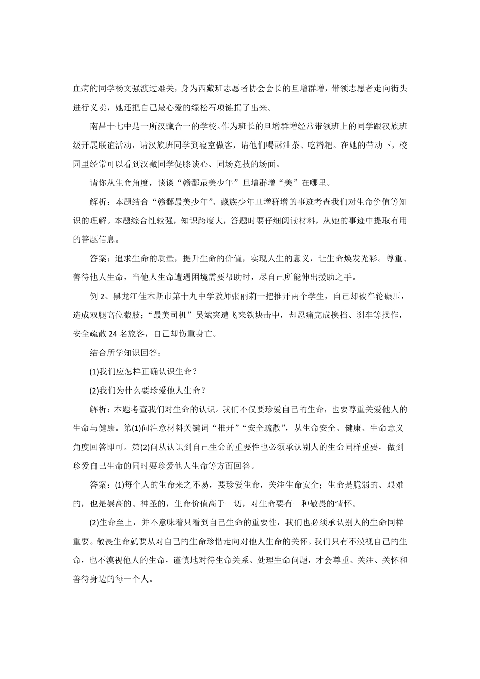 七年级上册《道德与法治》（人教版单元复习总结：第4单元生命的思考含答案.pdf_第2页