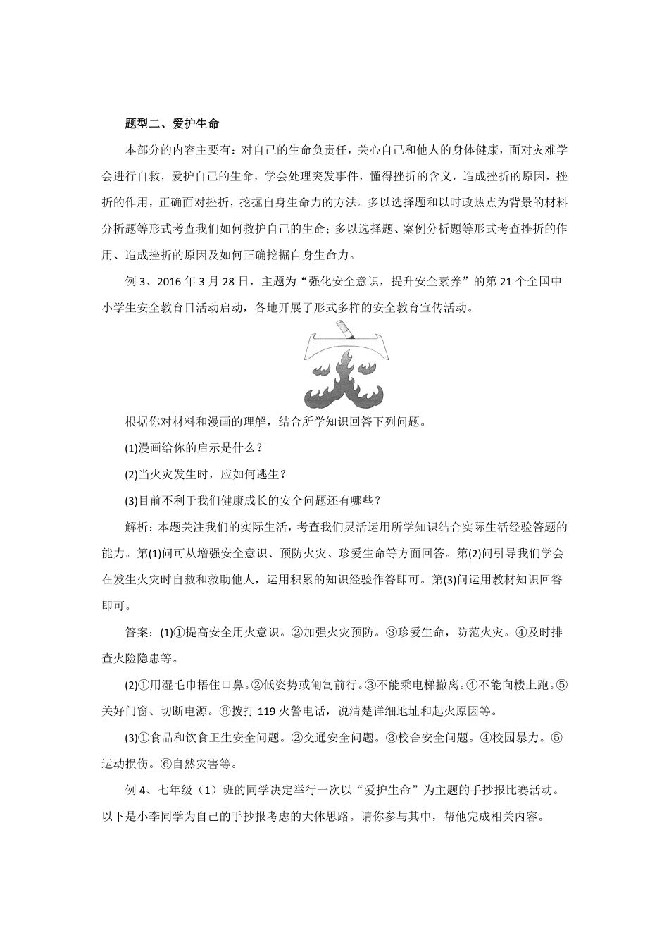 七年级上册《道德与法治》（人教版单元复习总结：第4单元生命的思考含答案.pdf_第3页