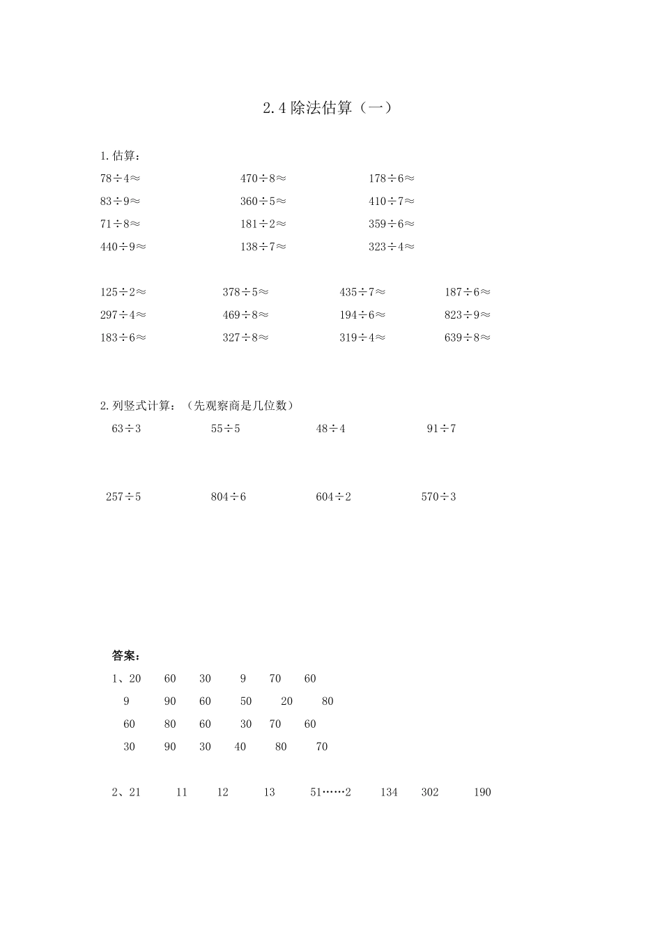 人教版数学三年级下册2.4除法估算测试试卷含答案.pdf_第1页