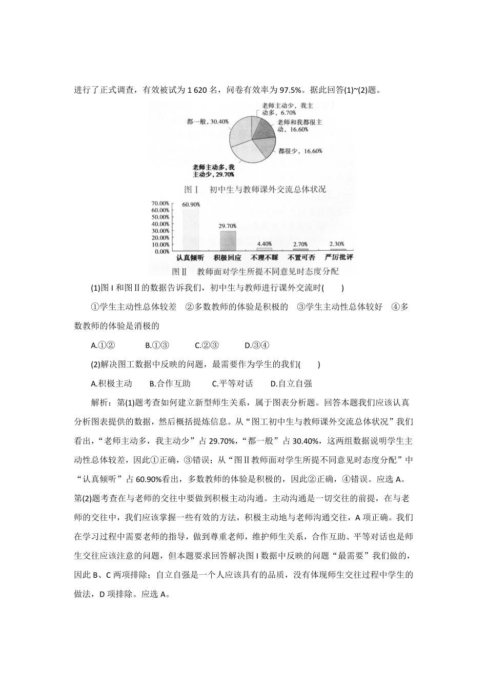 七年级上册《道德与法治》（人教版单元复习总结：第3单元师长情谊_20190817_122055含答案.pdf_第2页