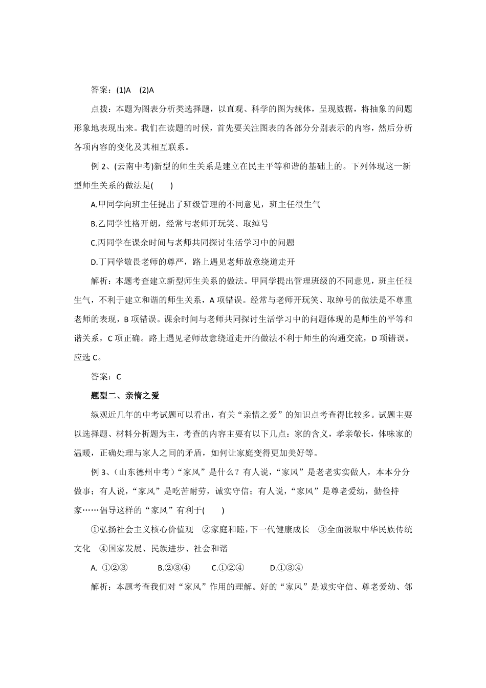 七年级上册《道德与法治》（人教版单元复习总结：第3单元师长情谊_20190817_122055含答案.pdf_第3页