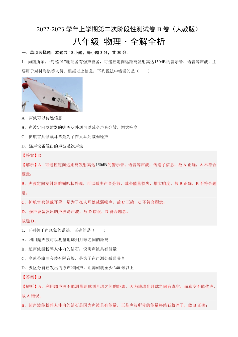 第二次阶段性测试（B卷-能力提升八年级物理上册名校单元双测AB卷（人教版.pdf_第1页