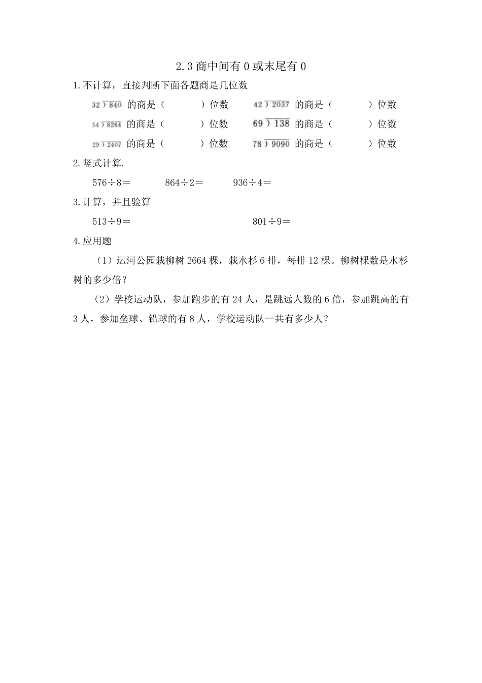 人教版数学三年级下册2.3商中间有0或末尾有0测试试卷含答案.pdf_第1页