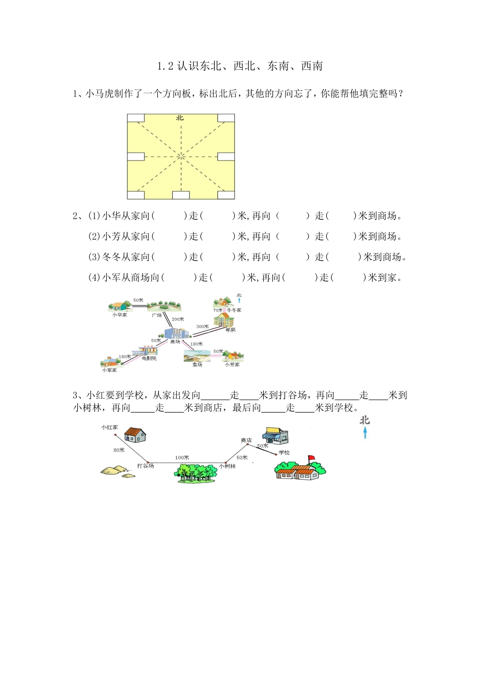 人教版数学三年级下册1.2认识东北、西北、东南、西南测试试卷含答案.pdf_第1页