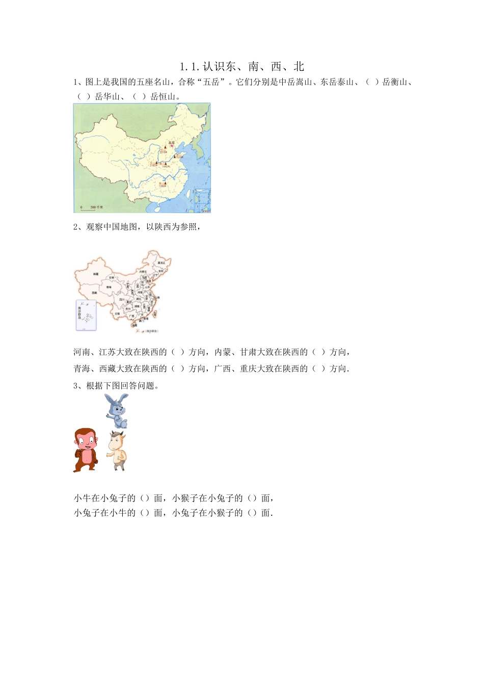 人教版数学三年级下册1.1.认识东、南、西、北测试试卷含答案.pdf_第1页