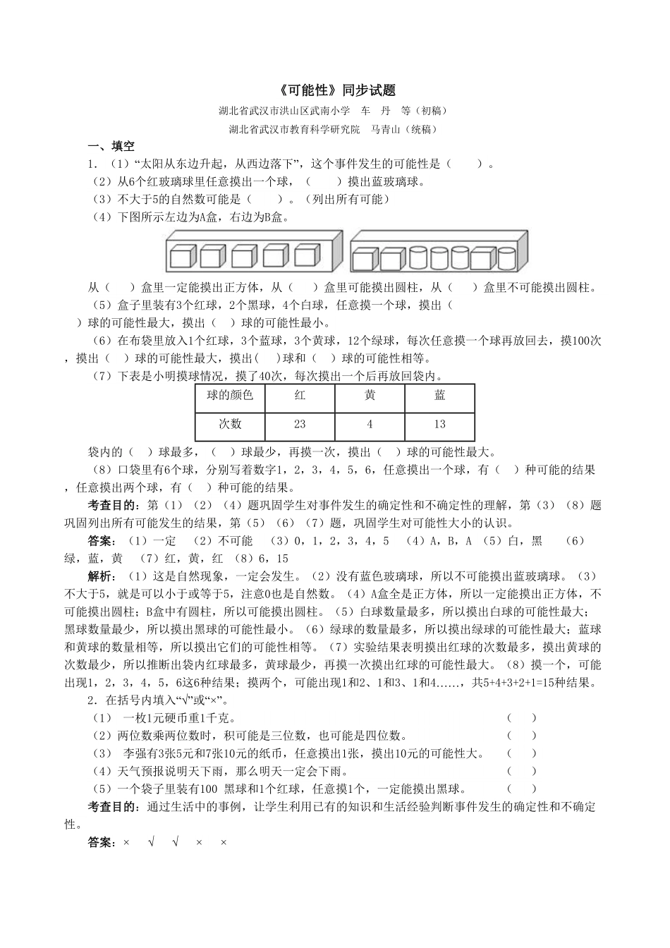 人教版数学五年级上册《可能性》同步试题（人教版测试试卷含答案.pdf_第1页