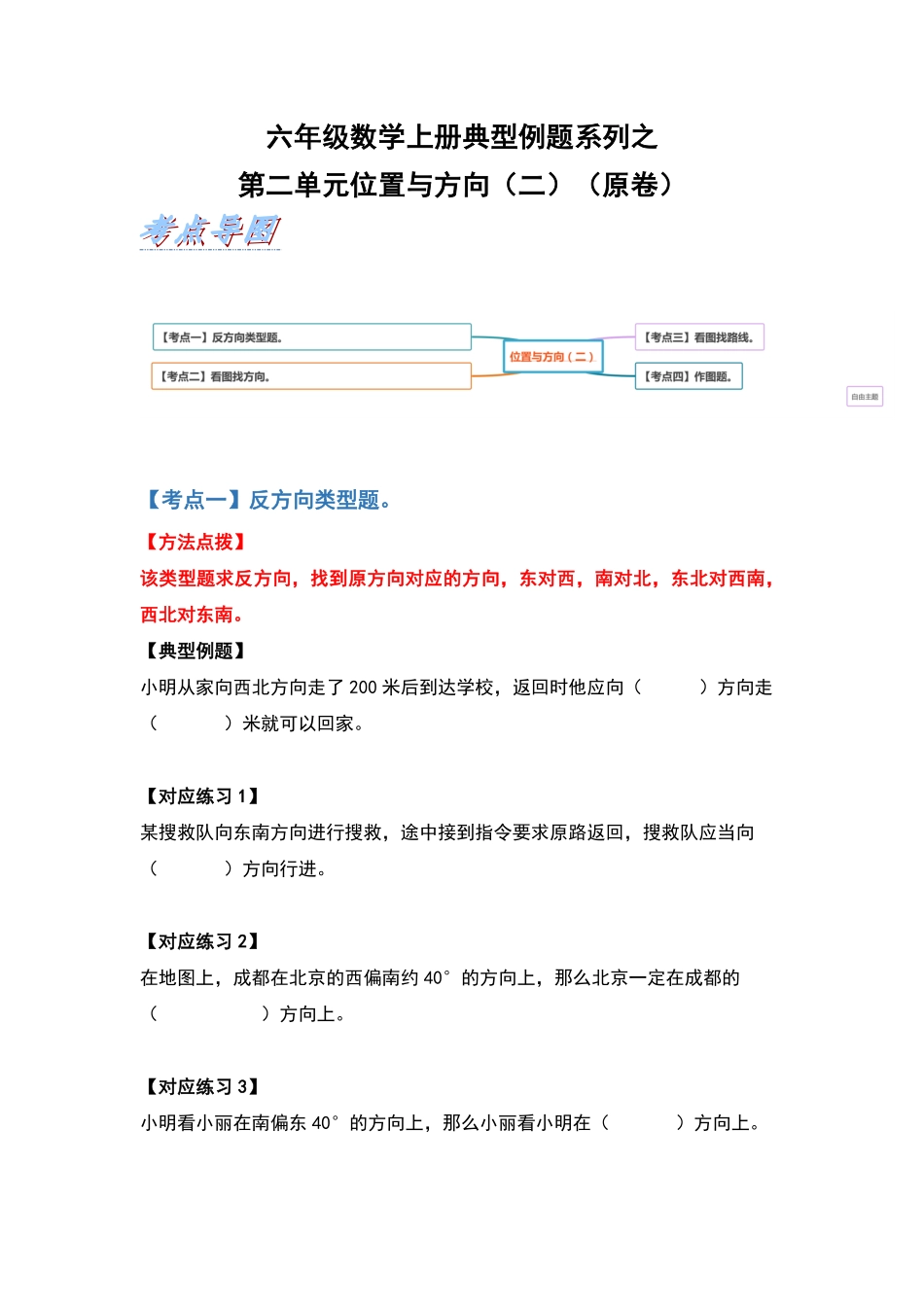 人教版数学六年级上册典型例题系列之第二单元位置与方向（二（原卷.pdf_第1页