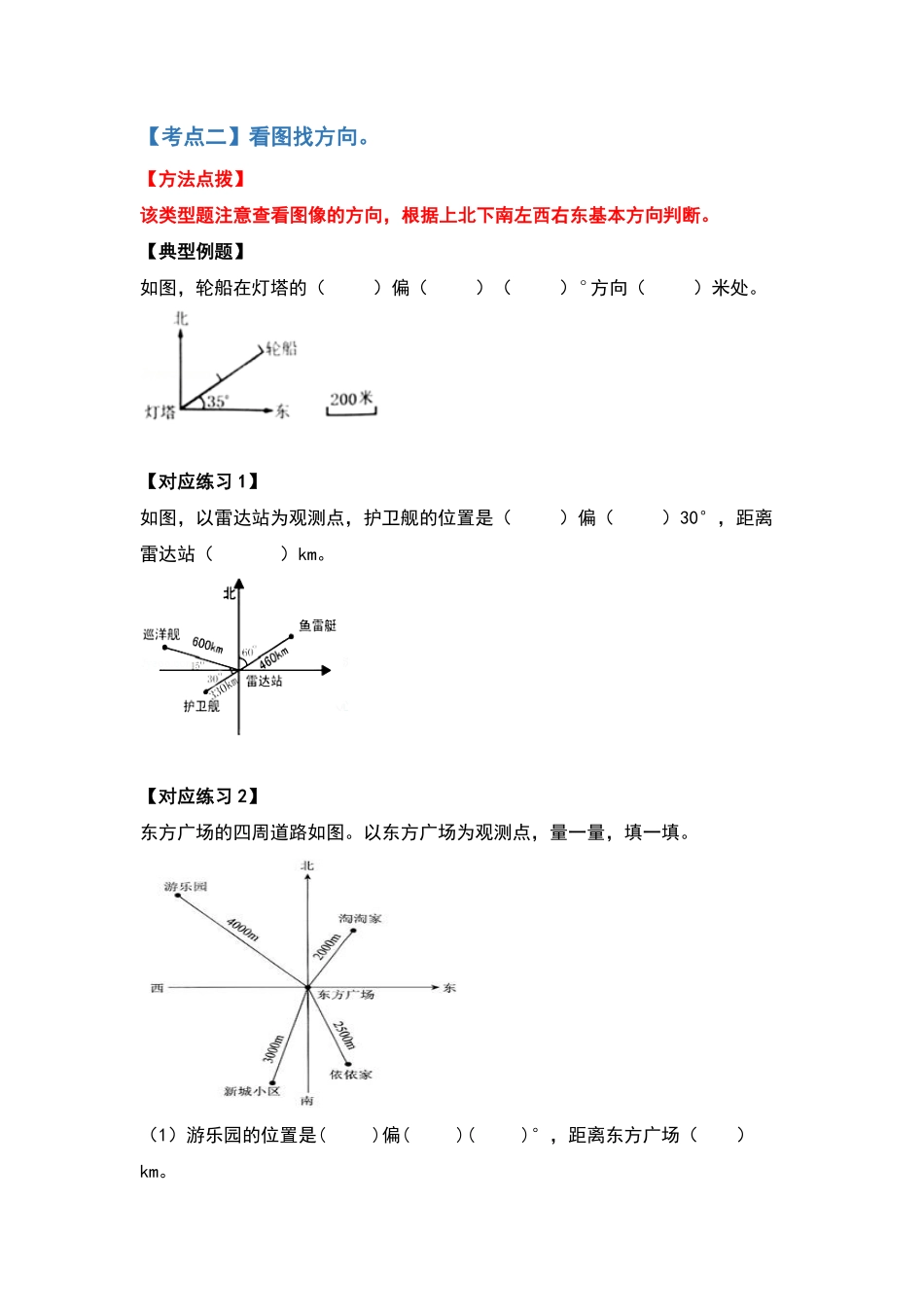 人教版数学六年级上册典型例题系列之第二单元位置与方向（二（原卷.pdf_第2页