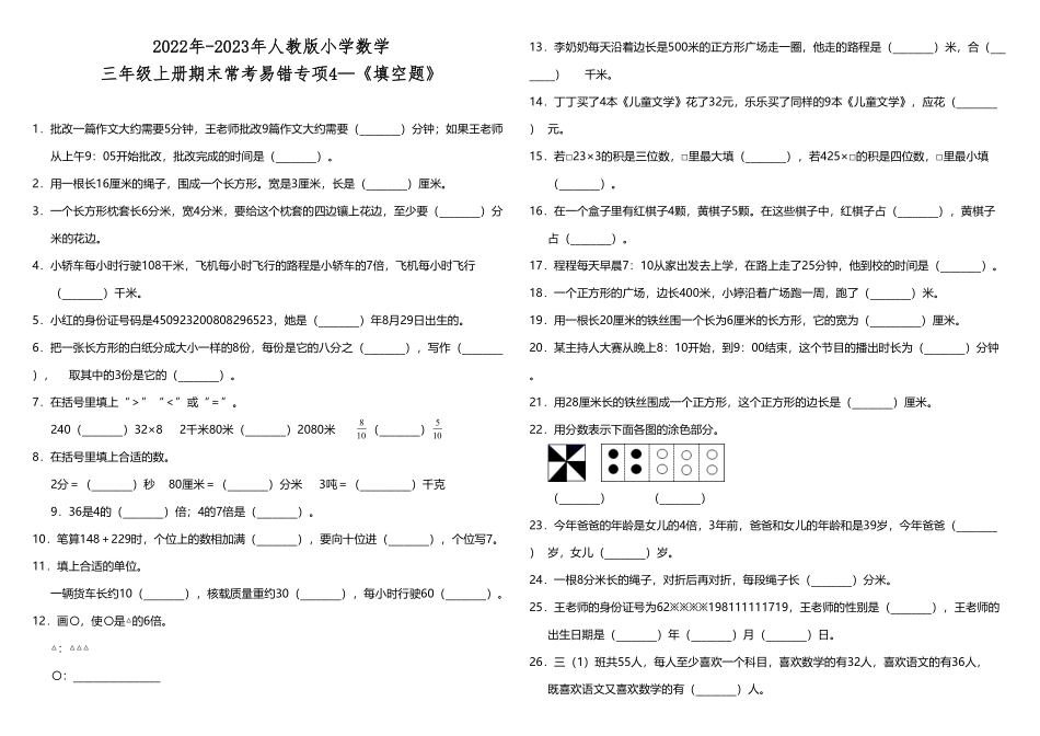 三年级上册数学试题期末常考易错专项4—《填空题》人教版-含答案.pdf_第1页