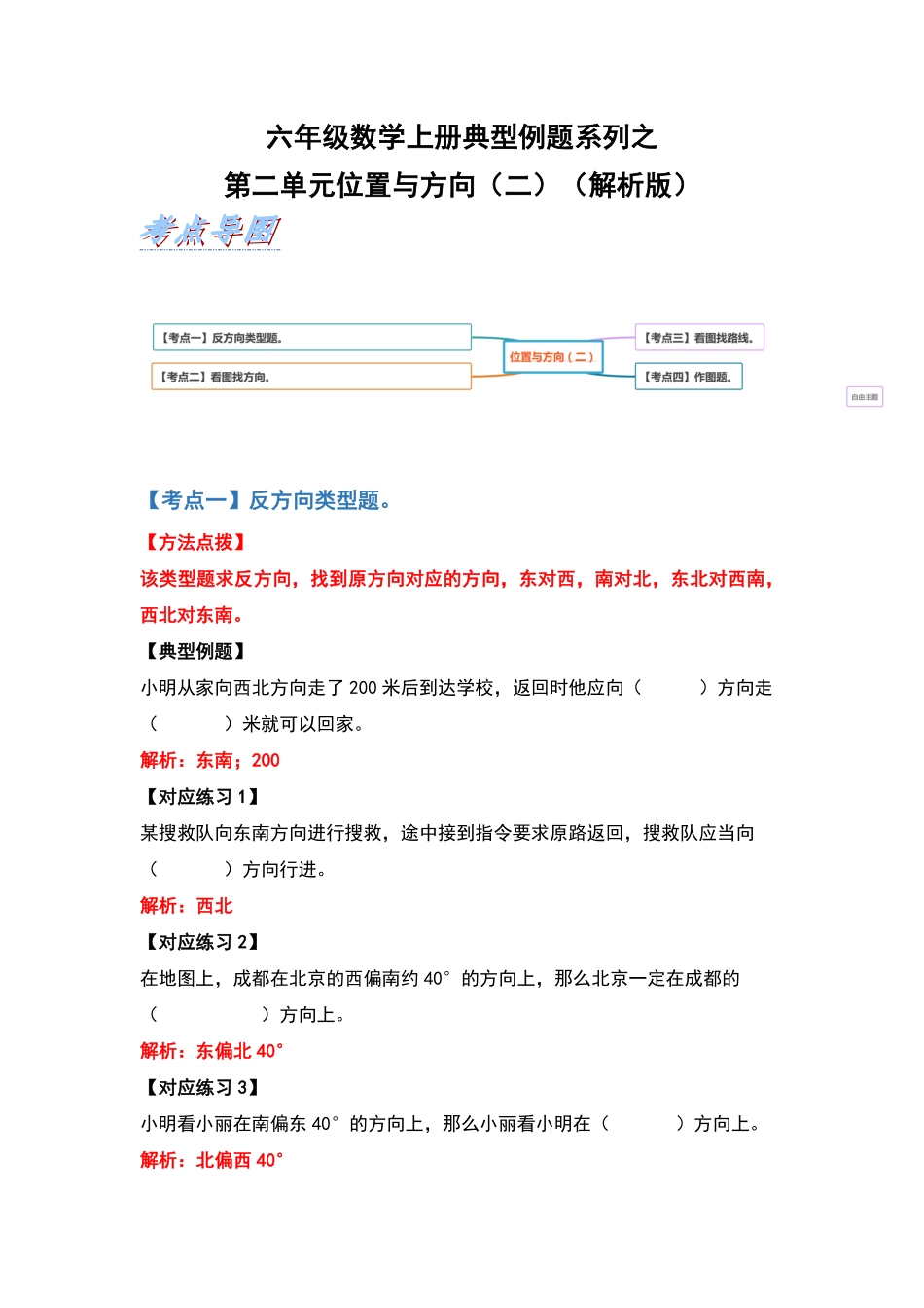 人教版数学六年级上册典型例题系列之第二单元位置与方向（二（解析版_1测试试卷含答案.pdf_第1页