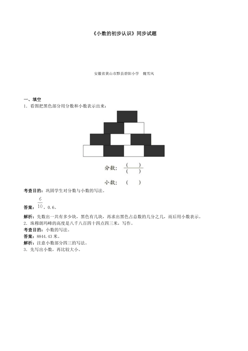人教版数学三年级下册《小数的初步认识》同步试题（人教版测试试卷含答案.pdf_第1页