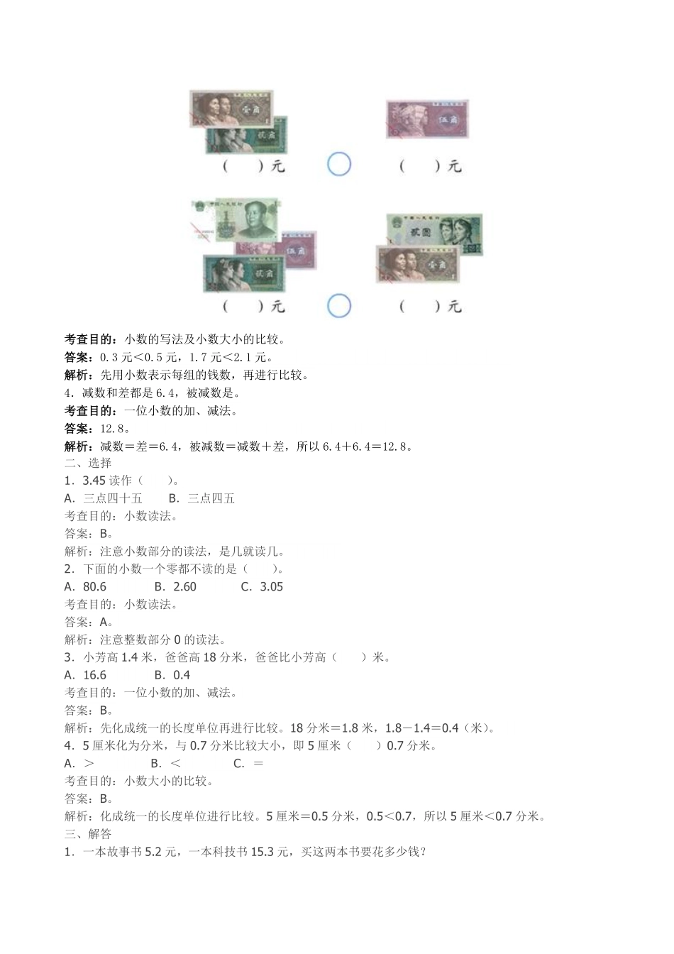 人教版数学三年级下册《小数的初步认识》同步试题（人教版测试试卷含答案.pdf_第2页