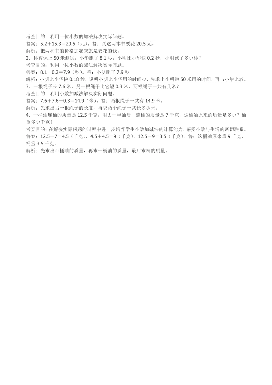 人教版数学三年级下册《小数的初步认识》同步试题（人教版测试试卷含答案.pdf_第3页