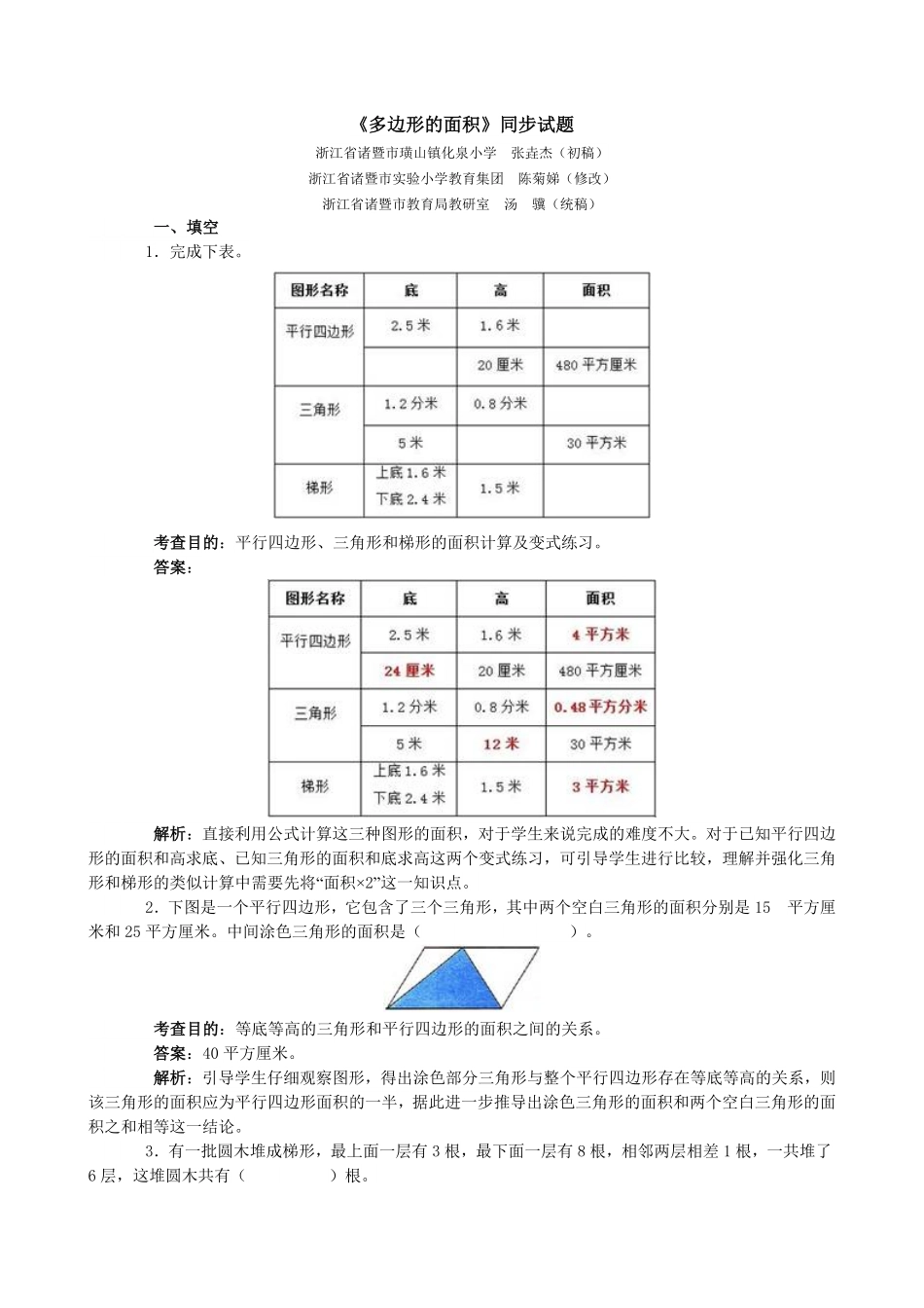 人教版数学五年级上册《多边形的面积》同步试题（人教版测试试卷含答案.pdf_第1页