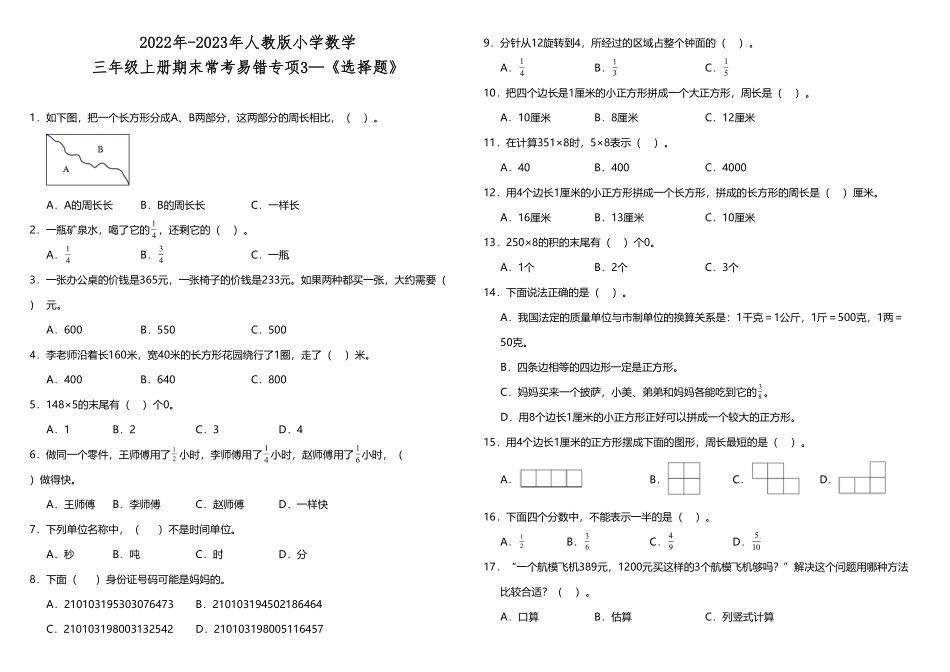 三年级上册数学试题期末常考易错专项3—《选择题》人教版-含答案.pdf_第1页
