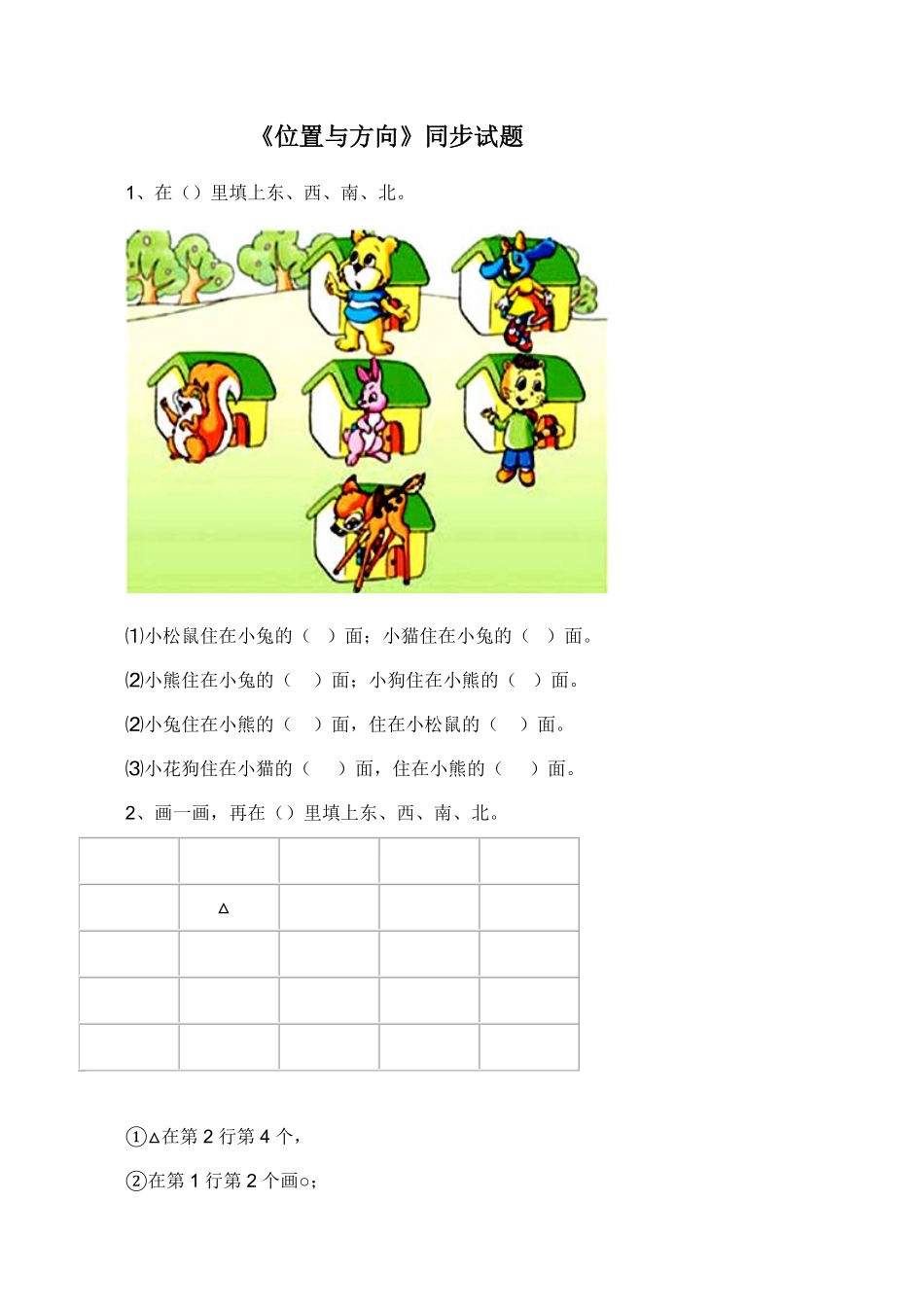 人教版数学三年级下册《位置与方向》同步试题1（人教版测试试卷含答案.pdf_第1页