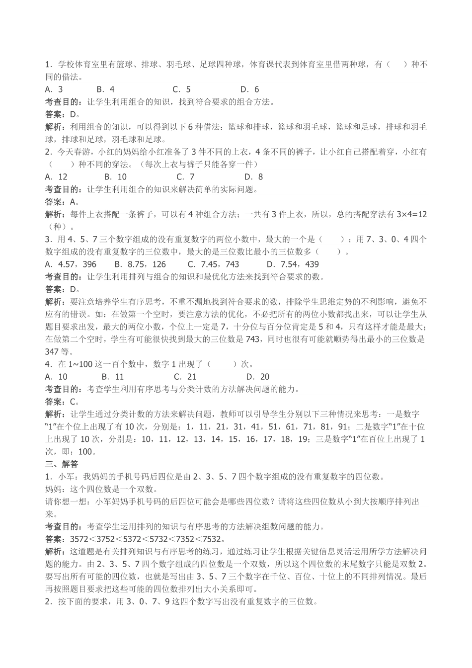 人教版数学三年级下册《数学广角──搭配（二》同步试题（人教版测试试卷含答案.pdf_第2页