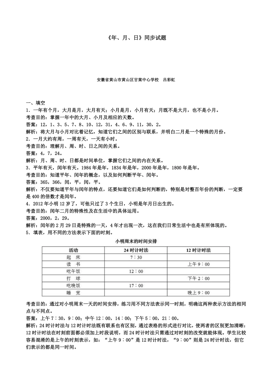 人教版数学三年级下册《年、月、日》同步试题（人教版测试试卷含答案.pdf_第1页