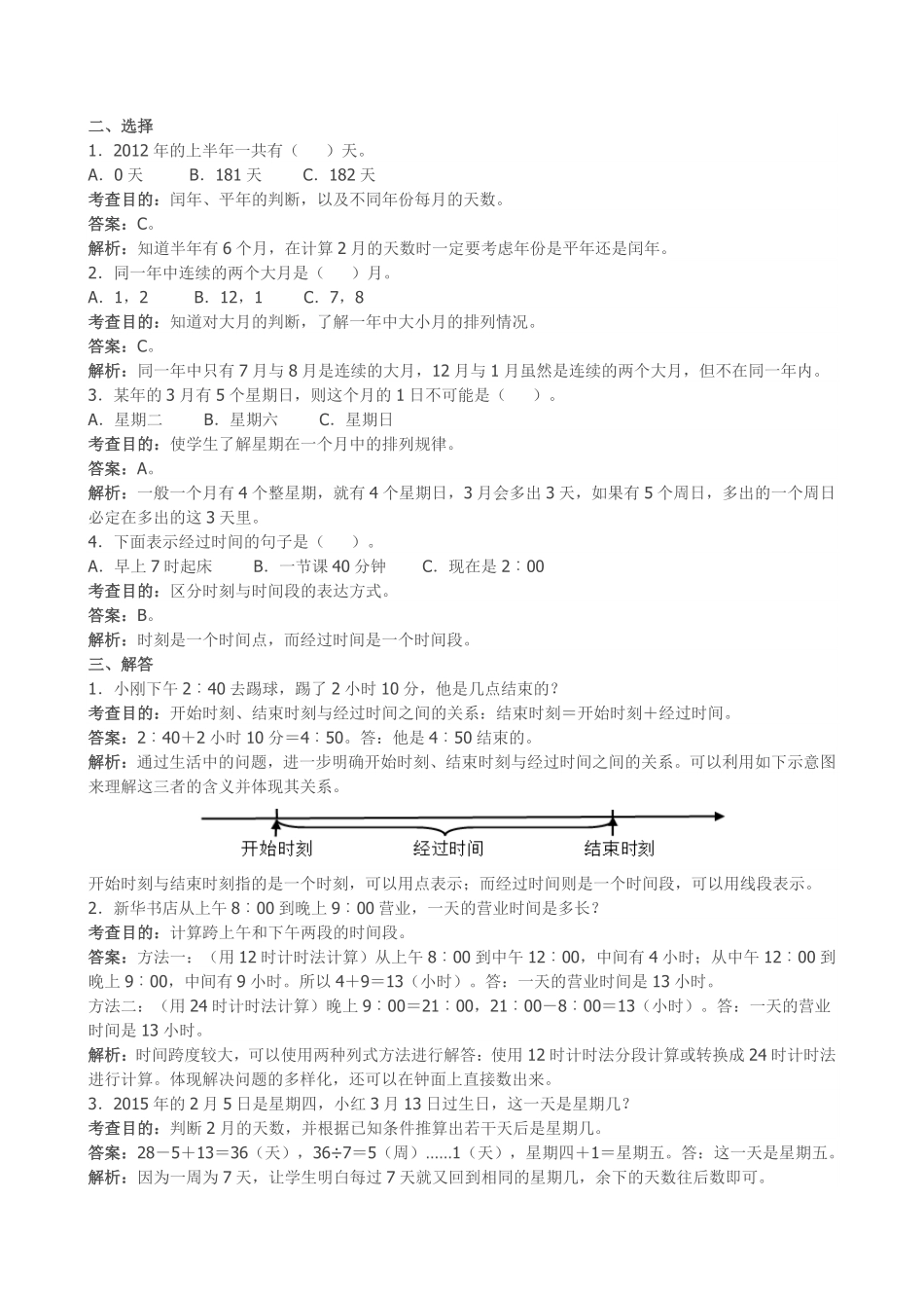 人教版数学三年级下册《年、月、日》同步试题（人教版测试试卷含答案.pdf_第2页