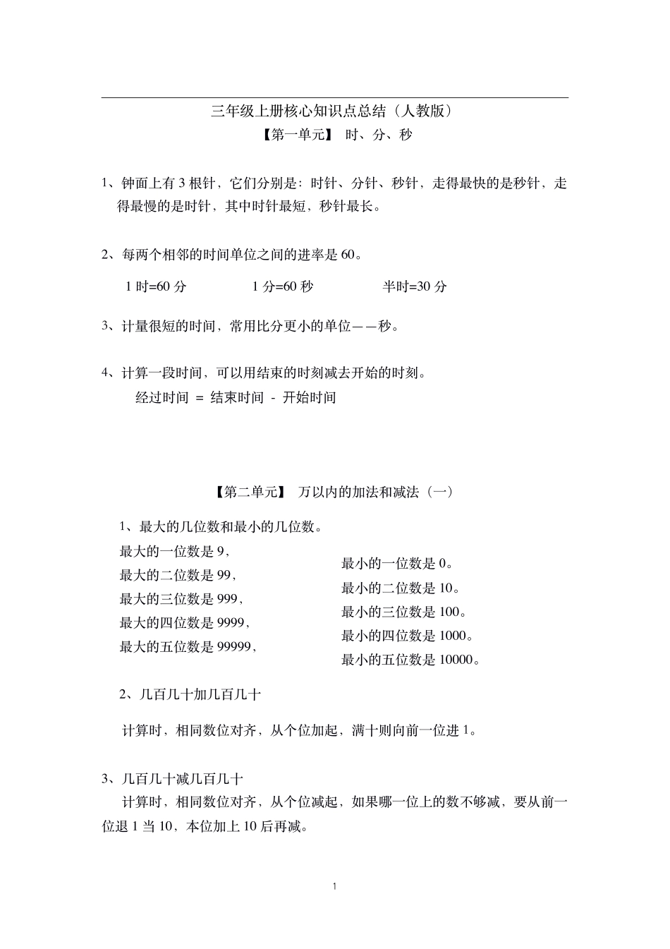 三年级上册数学核心知识点总结人教新课标-含答案.pdf_第1页