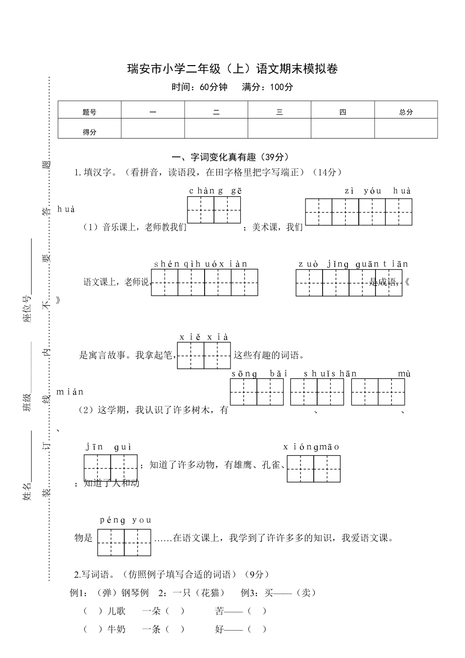 瑞安市小学二年级上语文期末模拟卷-含答案.pdf_第1页